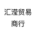 汇滢贸易商行个体店