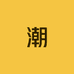 潮人陶瓷店