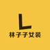 林子子女装