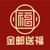 金邮送福