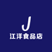 江洋食品店