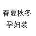 春夏秋冬孕妇装