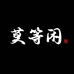 莫等闲车品