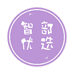 安和智部优选