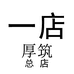 秀丽潮牌女装