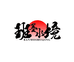 班墨水境鱼缸工厂店