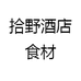 拾野酒店食材
