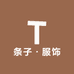 条子哥服饰