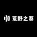 荒野之葵