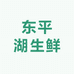 东平湖生鲜超市