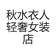秋水衣人轻奢女装店