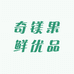 奇镁果鲜优品