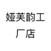 娅芙韵工厂店个体店