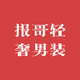 报哥轻奢男装