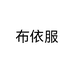 布依服