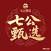 七公甄选