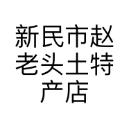 新民市赵老头土特产店的小店