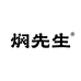 焖先生餐饮具旗舰店
