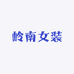 岭南女装店