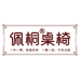 实木佩桐桌椅