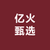 亿丽甄选