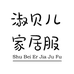 淑贝儿家居服
