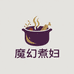 魔幻煮妇调味品工厂