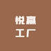 悦赢工厂