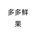 多多鲜果蔬