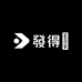 發得唻数码