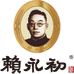 贵州赖永初酒业有限公司