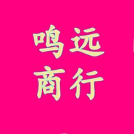 鸣远商行企业店