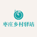 枣庄乡村驿站