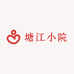 塘江小院