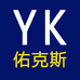 佑克斯男装