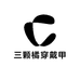 三颗橘穿戴甲手工