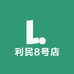 利民8号店