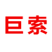 巨索衍生专卖店