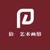 拾玥艺术画馆