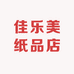 佳乐美纸品店