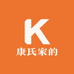 康氏家的