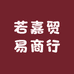 若嘉贸易商行