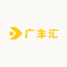 广丰汇