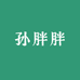 孙胖胖sl