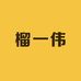 榴一伟生鲜