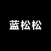 蓝松松