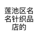 莲池区名名针织品