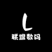 联盟数码综合精选店