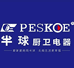 peskoe半球大家电