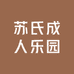 苏氏成人乐园